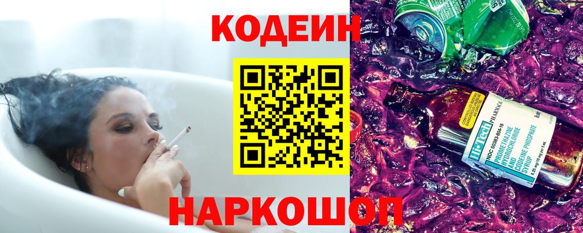 Кодеин напиток Lean (лин) Нижневартовск